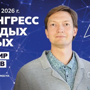 Конгресс молодых ученых